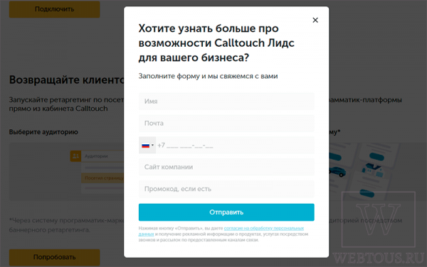 Calltouch Leads – обзор платформы для взаимодействия с посетителями сайта