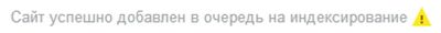 Как заставить индексироваться новый сайт