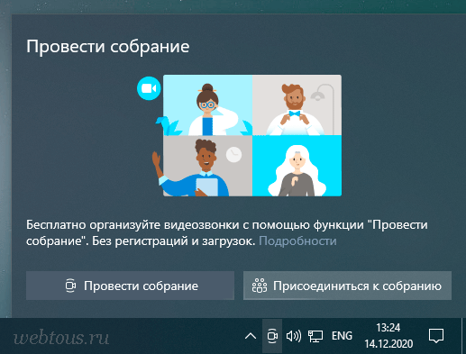 Иконка «Провести собрание» – что это и как убрать её из трея