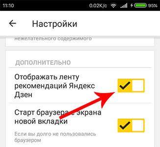 Как отключить Дзен в Яндекс браузере