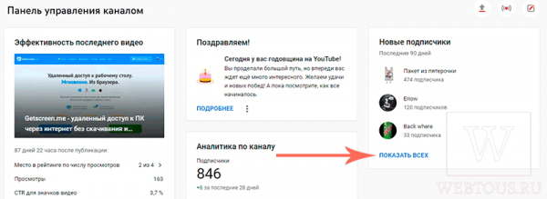 Как посмотреть список своих подписчиков на Ютуб
