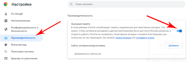 Как включить режим экономии памяти в Гугл Хром?