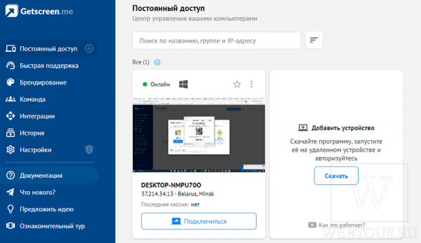 Getscreen.me – создание удаленного доступа к ПК в пару кликов