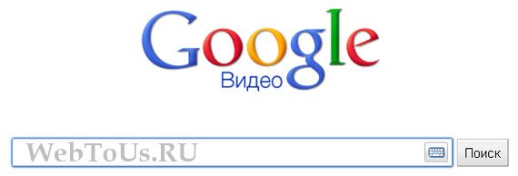 Поисковые сервисы Google