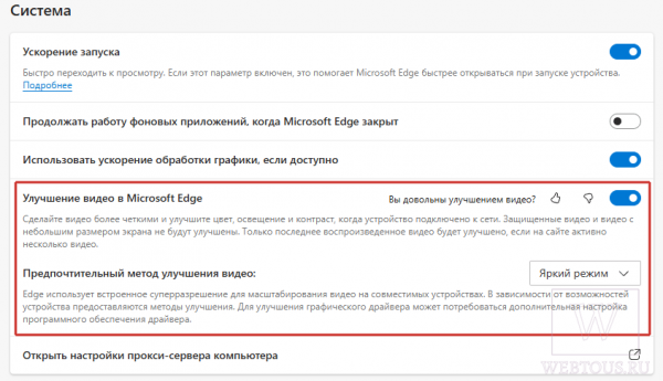Как улучшить качество видео в браузере Microsoft Edge