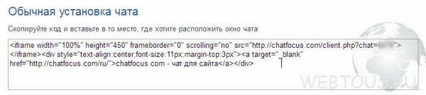 Chatfocus — онлайн чат для любого сайта