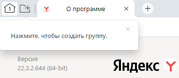 Как включить группировку вкладок в Яндекс браузере