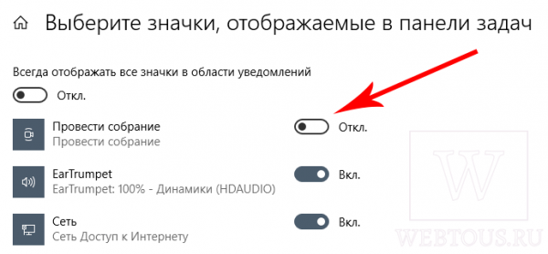 Иконка «Провести собрание» – что это и как убрать её из трея