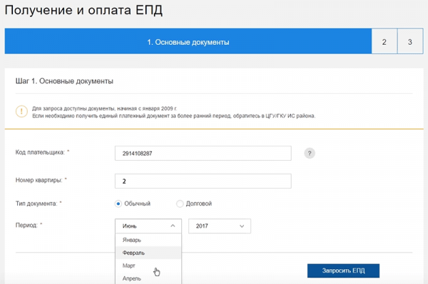 Три способа получить Единый Платежный Документ в электронном виде