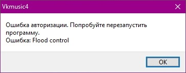 Как убрать ошибку Flood Control, которая появляется во ВКонтакте
