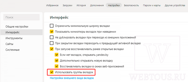 Как включить группировку вкладок в Яндекс браузере